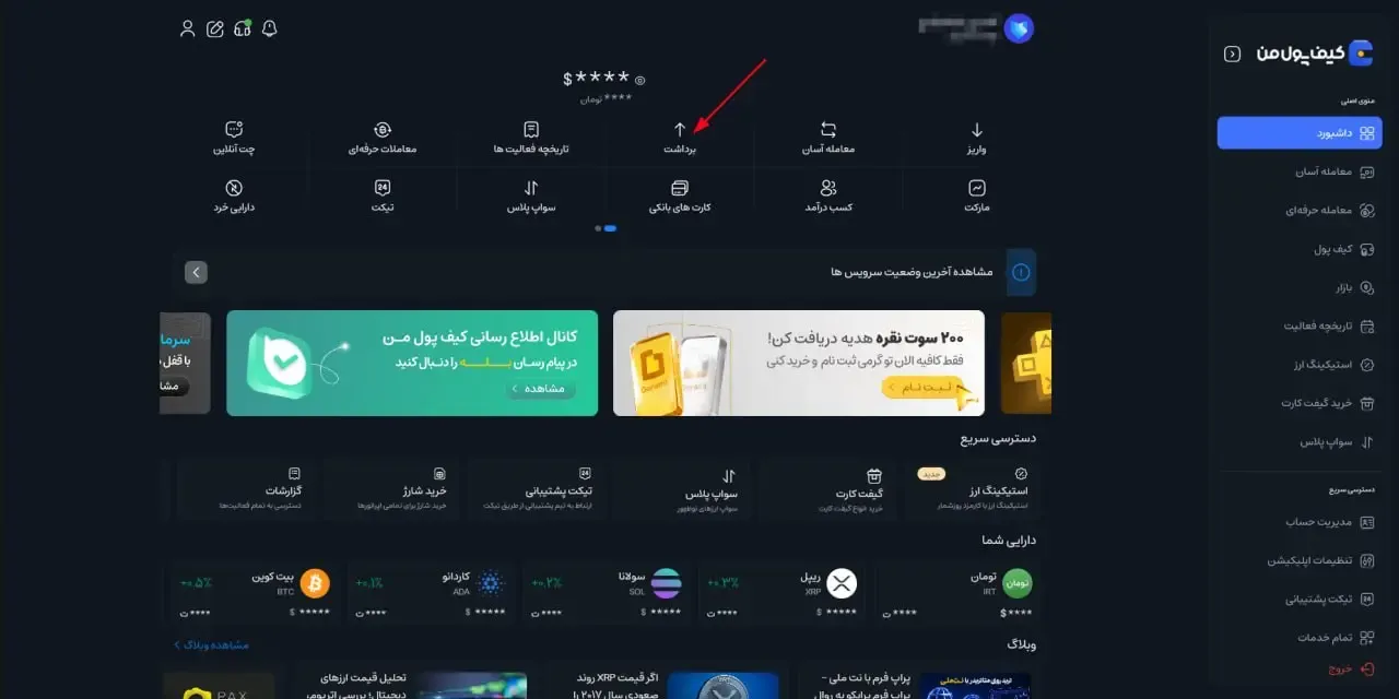 پیگیری وضعیت برداشت و لغو درخواست | صرافی کیف پول من