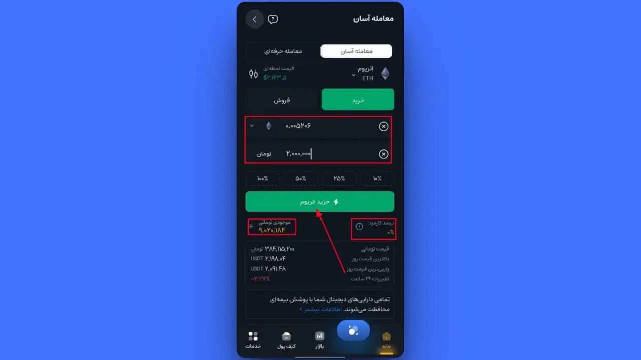 &nbsp;وارد کردن مبلغ خرید | صرافی کیف پول من