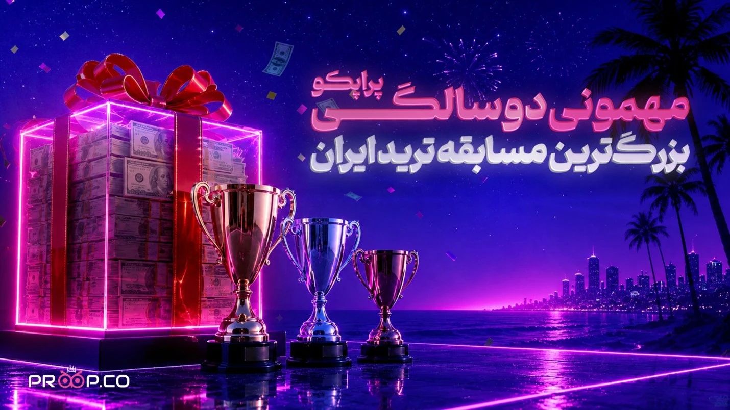 جشنواره دوسالگی پراپکو؛ رقابت رایگان تریدرها با جایزه تا ۱ میلیون دلار فاند