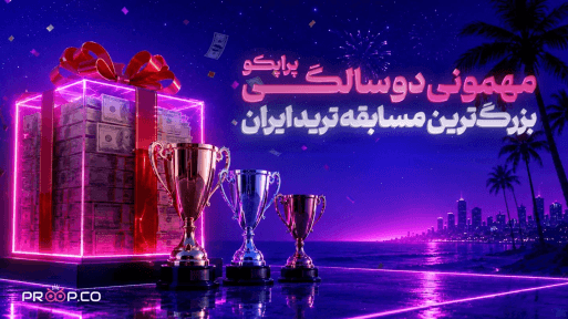 جشنواره دوسالگی پراپکو؛ رقابت رایگان تریدرها با جایزه تا ۱ میلیون دلار فاند