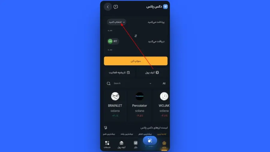 جستجوی توکن برای فروش | صرافی کیف پول من