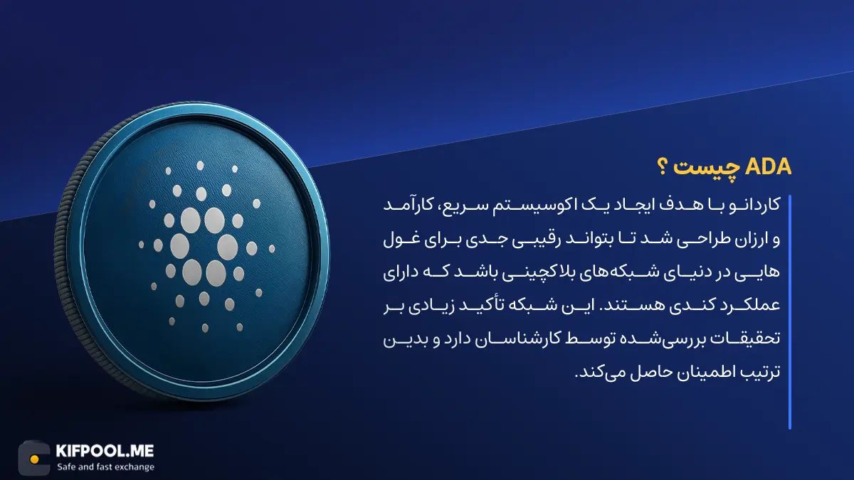 ارز دیجیتال Cardano چیست؟ | خرید و فروش ADA| خرید سریع ارز کاردانو| صرافی ارز دیجیتال کیف پول من