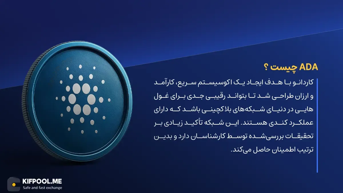 ارز دیجیتال Cardano چیست؟ | خرید و فروش ADA| خرید سریع ارز کاردانو| صرافی ارز دیجیتال کیف پول من
