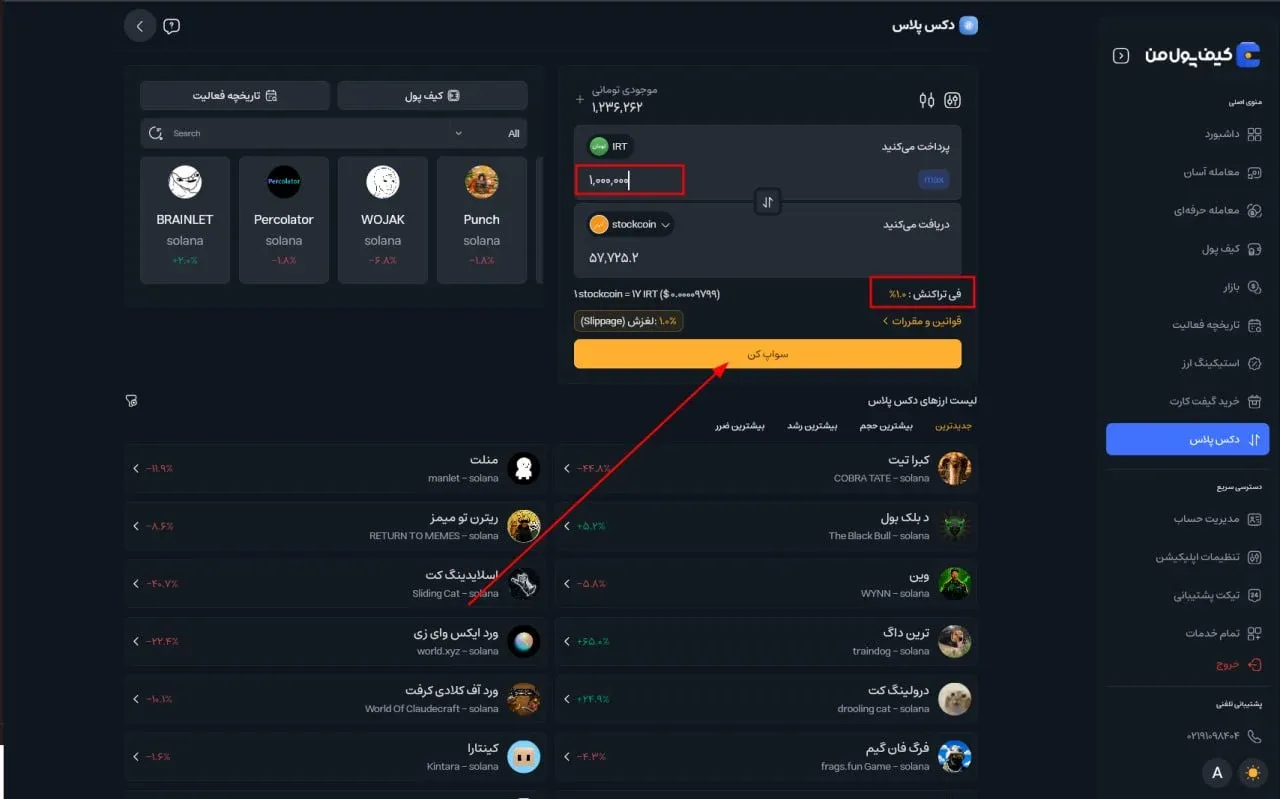 &nbsp;در نهایت، مبلغ تومانی مورد نظر خود را برای خرید در کادر مشخص&zwnj;شده وارد کنید و پس از بررسی و اطمینان از صحت اطلاعات، روی دکمه سواپ کن کلیک کنید. | کیف پول من