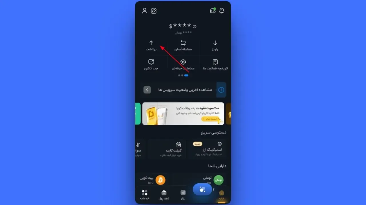 ورود به بخش برداشت | صرافی کیف پول من