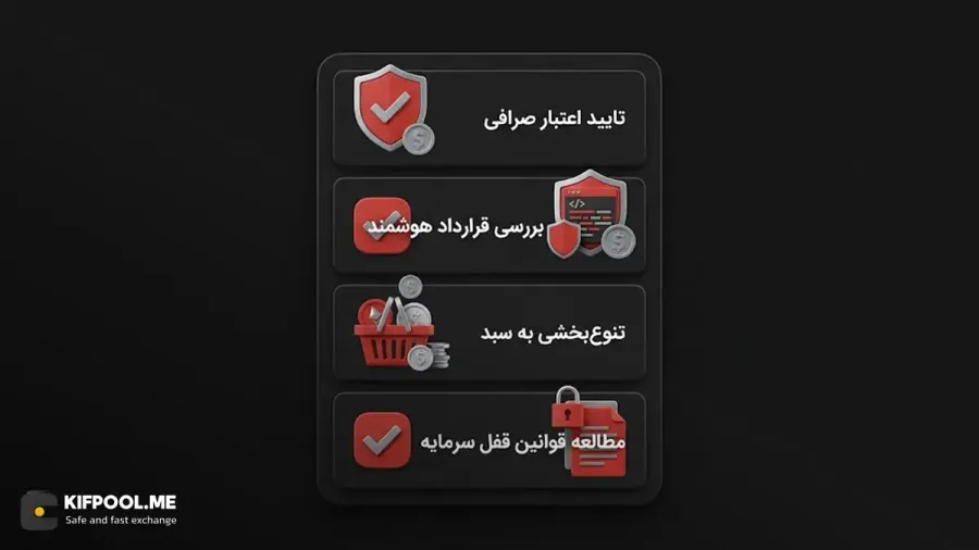 رعایت نکات ساده اما حیاتی | صرافی کیف پول من