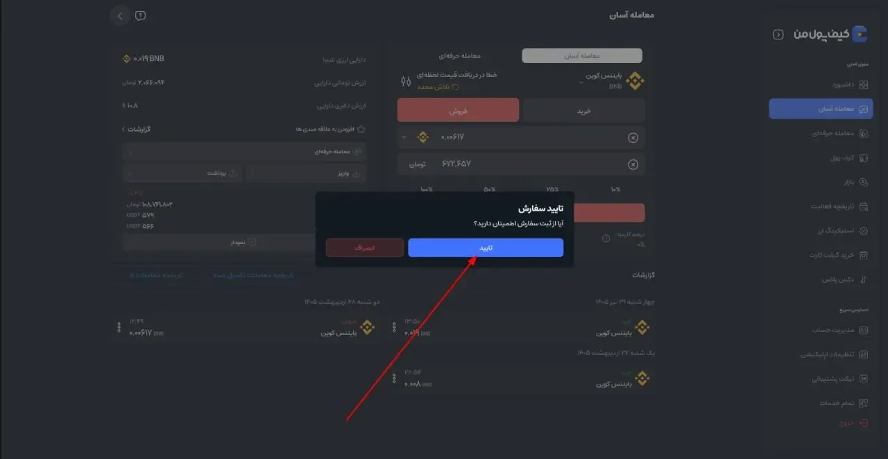 تعیین مقدار فروش و بررسی جزئیات | صرافی کیف پول من