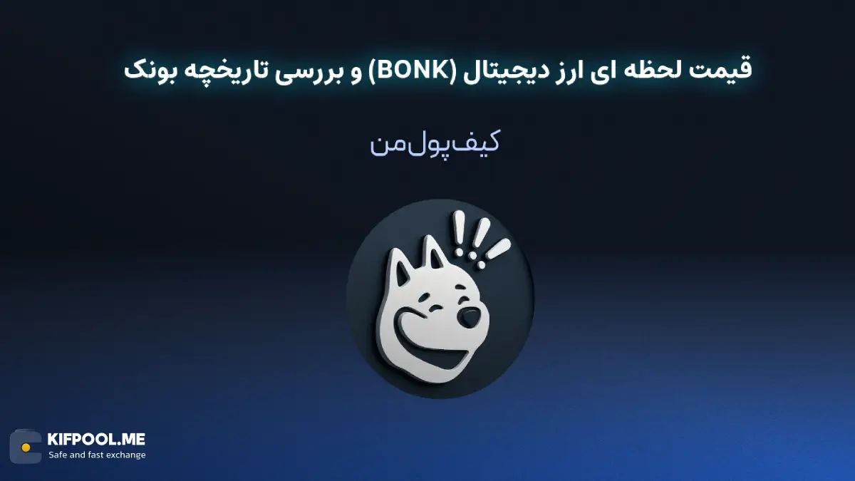 خرید ارز دیجیتال بونک | خرید ارز دیجیتال BONK با کارمزد کم|بهترین قیمت خرید ارز دیجیتال| خرید آنی ارز بونک| صرافی ارز دیجیتال کیف پول من