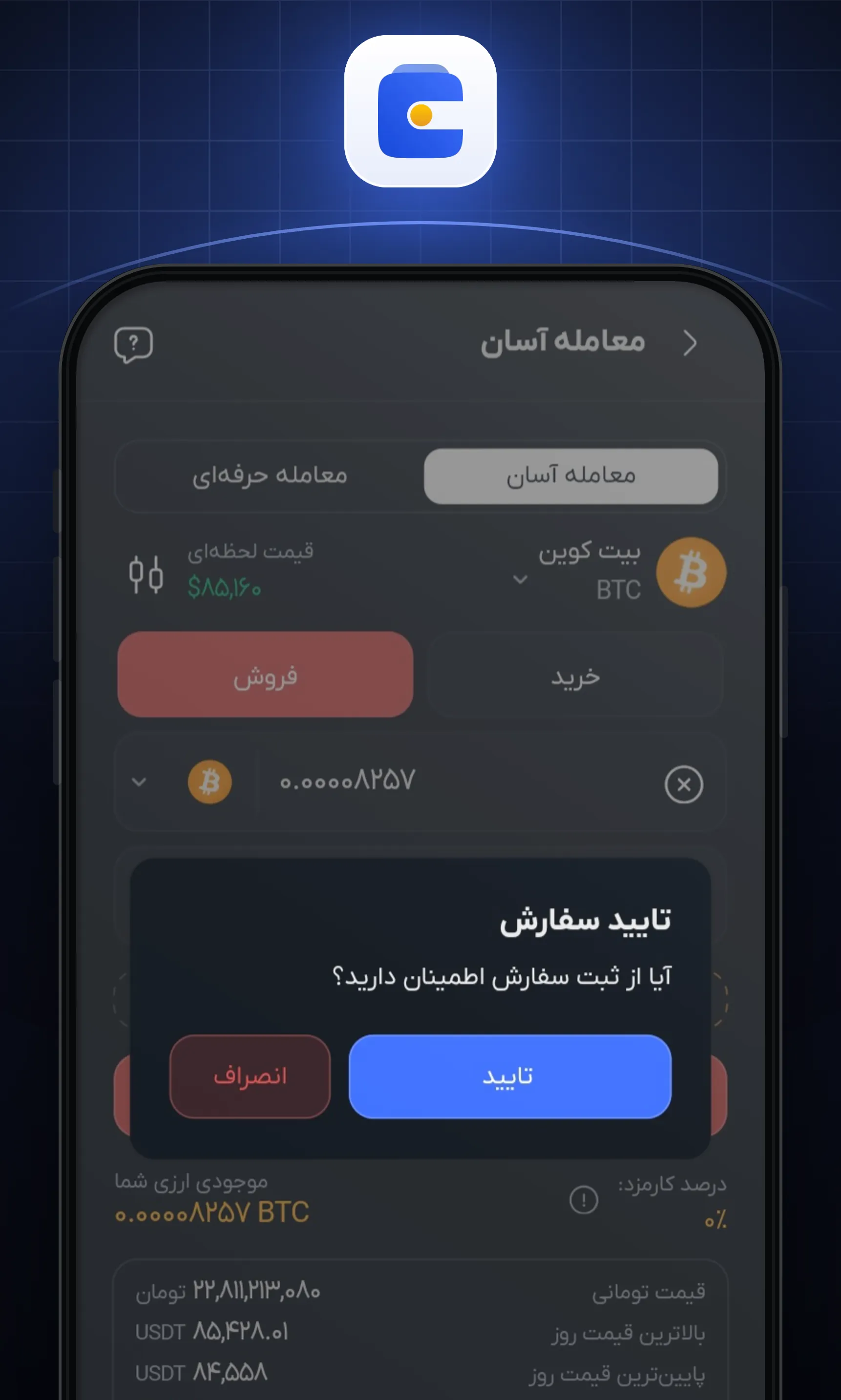 پس از بررسی جزئیات سفارش فروش، روی «تایید» بزنید