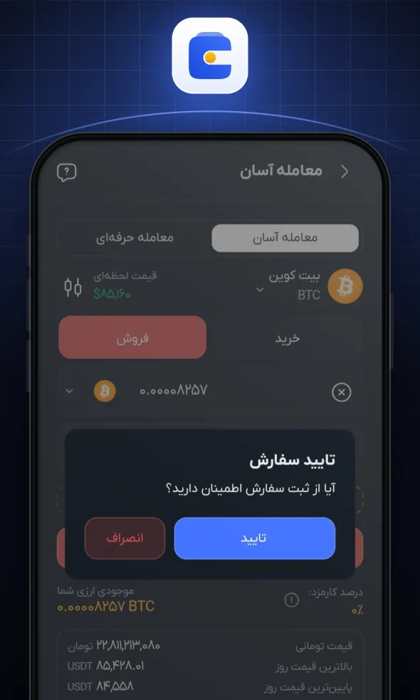 پس از بررسی جزئیات سفارش فروش، روی «تایید» بزنید