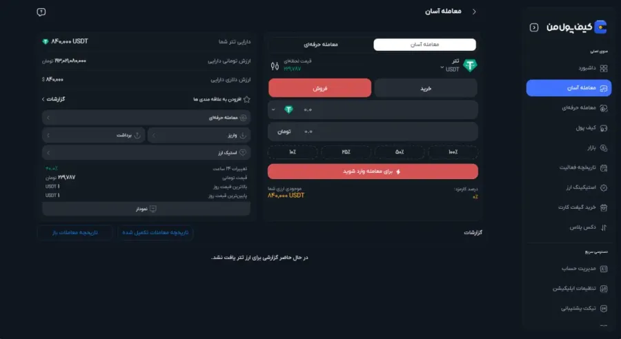 راهنمای سریع فروش ارزهای انتقالی و برداشت ریالی به حساب بانکی | صرافی کیف پول من