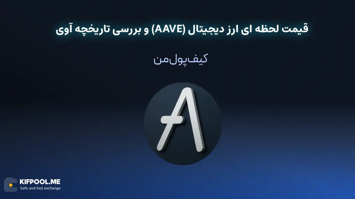 خرید ارز دیجیتال آوی| خرید ارز دیجیتال AAVE با کارمزد کم|بهترین قیمت خرید ارز دیجیتال| خرید آنی ارز آوی| صرافی ارز دیجیتال کیف پول من