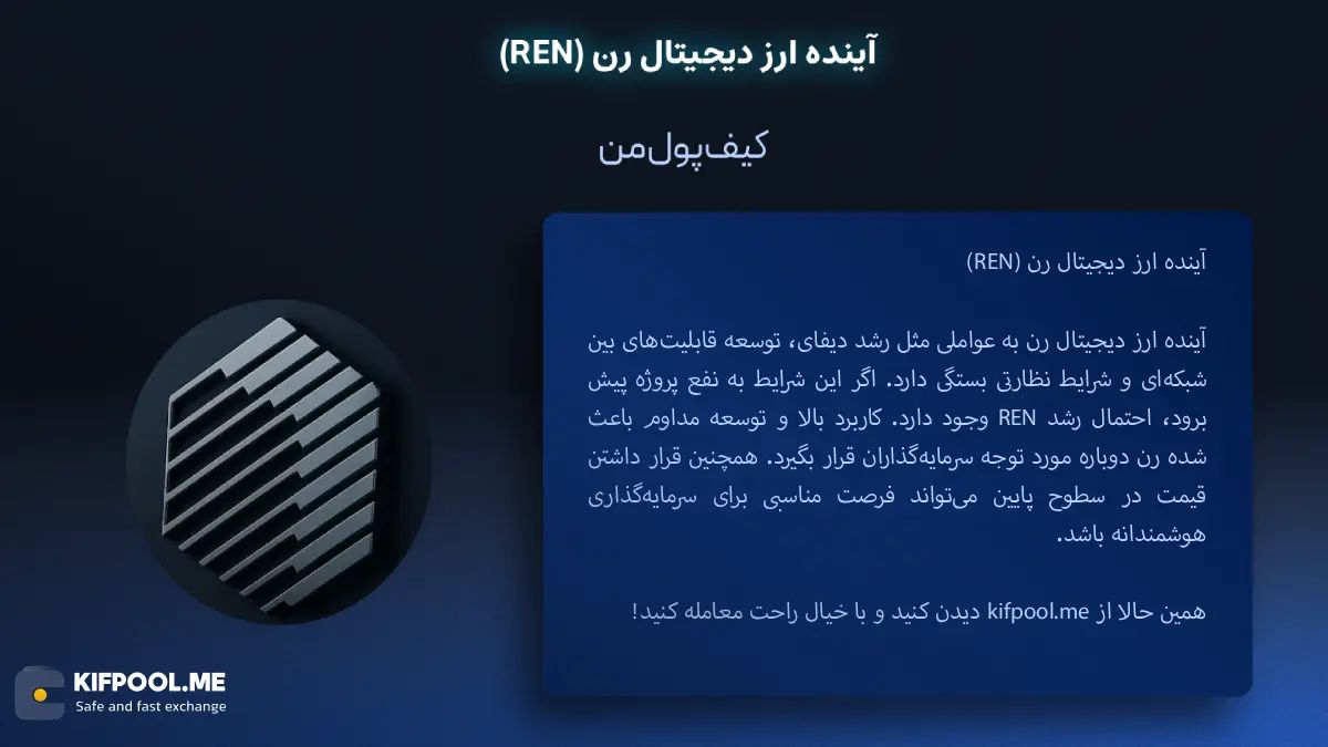 خرید ارز دیجیتال REN|بهترین صرافی ارز دیجیتال|ترید ارز دیجیتال REN|قیمت ارز REN| خرید ارز دیجیتال REN بدون محدودیت | خرید آنی ارز REN| صرافی کیف پول من