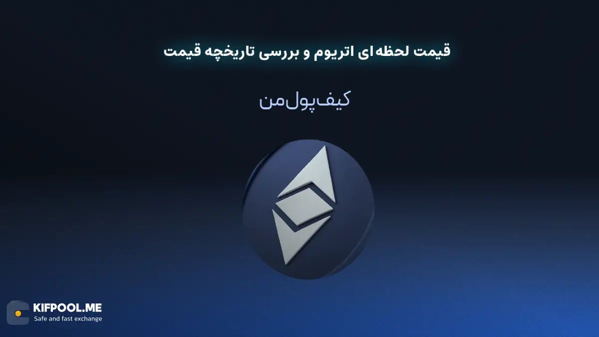 قیمت لحظه ای ارز اتریوم | خرید و فروش ETH| خرید سریع ارز اتریوم| صرافی ارز دیجیتال کیف پول من