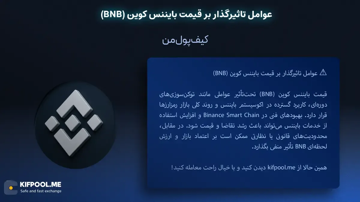 ارز دیجیتال بایننس کوین چیست؟ | خرید و فروش BNB| خرید سریع ارز بایننس کوین| صرافی ارز دیجیتال کیف پول من