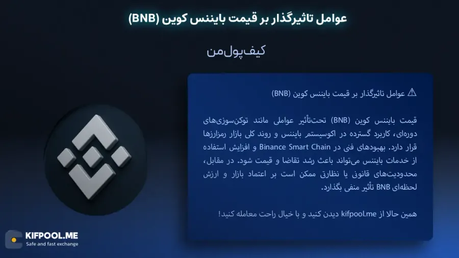 ارز دیجیتال بایننس کوین چیست؟ | خرید و فروش BNB| خرید سریع ارز بایننس کوین| صرافی ارز دیجیتال کیف پول من