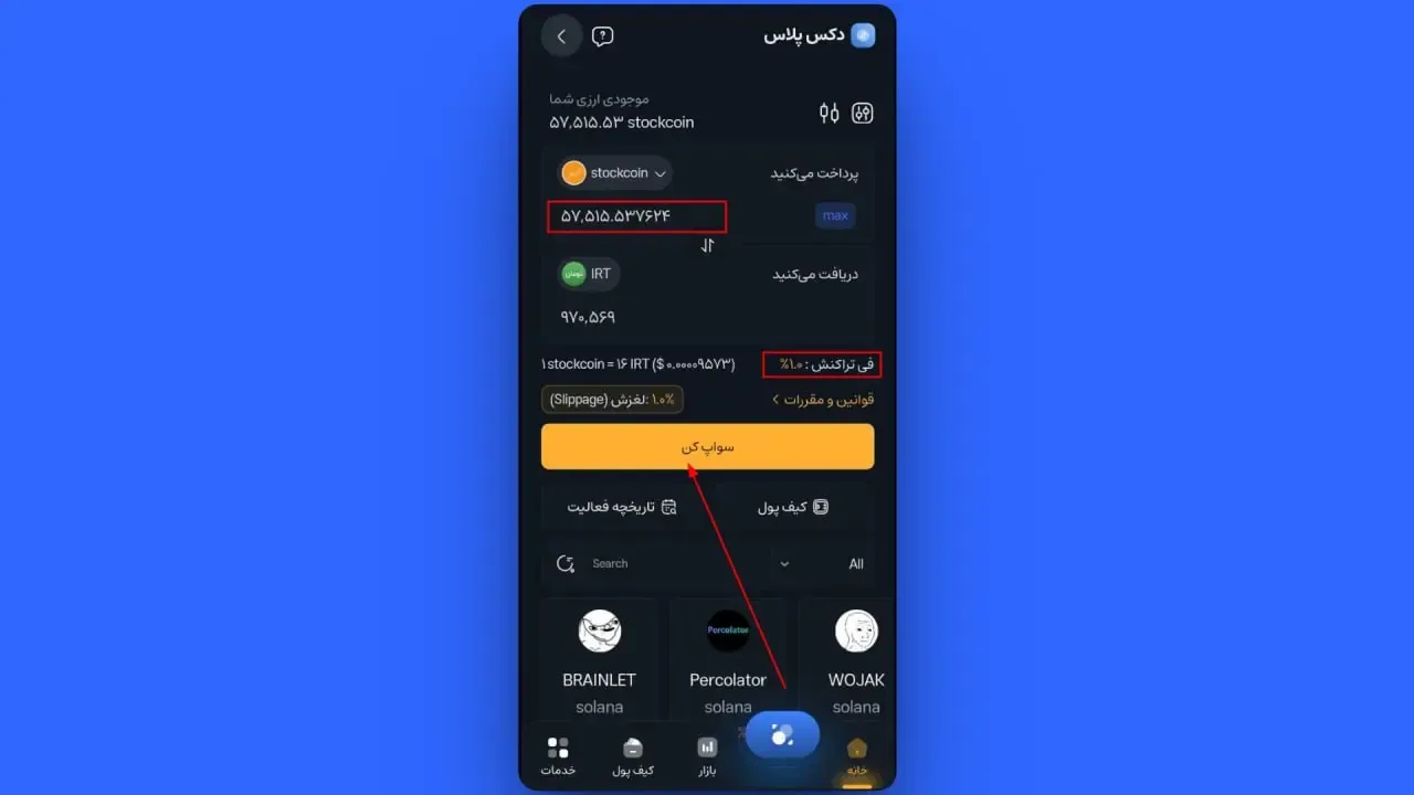 وارد کردن مقدار و بررسی جزئیات | صرافی کیف پول من