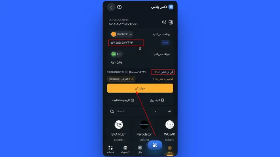 وارد کردن مقدار و بررسی جزئیات | صرافی کیف پول من