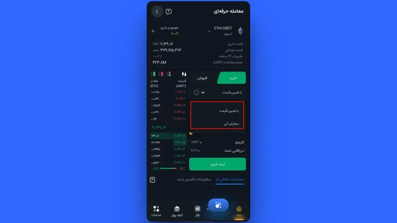 ثبت سفارش خرید با تعیین قیمت (Limit) در اپلیکیشن | صرافی کیف پول من