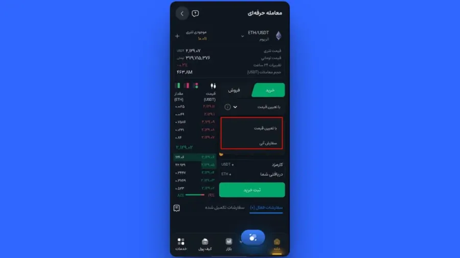 ثبت سفارش خرید با تعیین قیمت (Limit) در اپلیکیشن | صرافی کیف پول من
