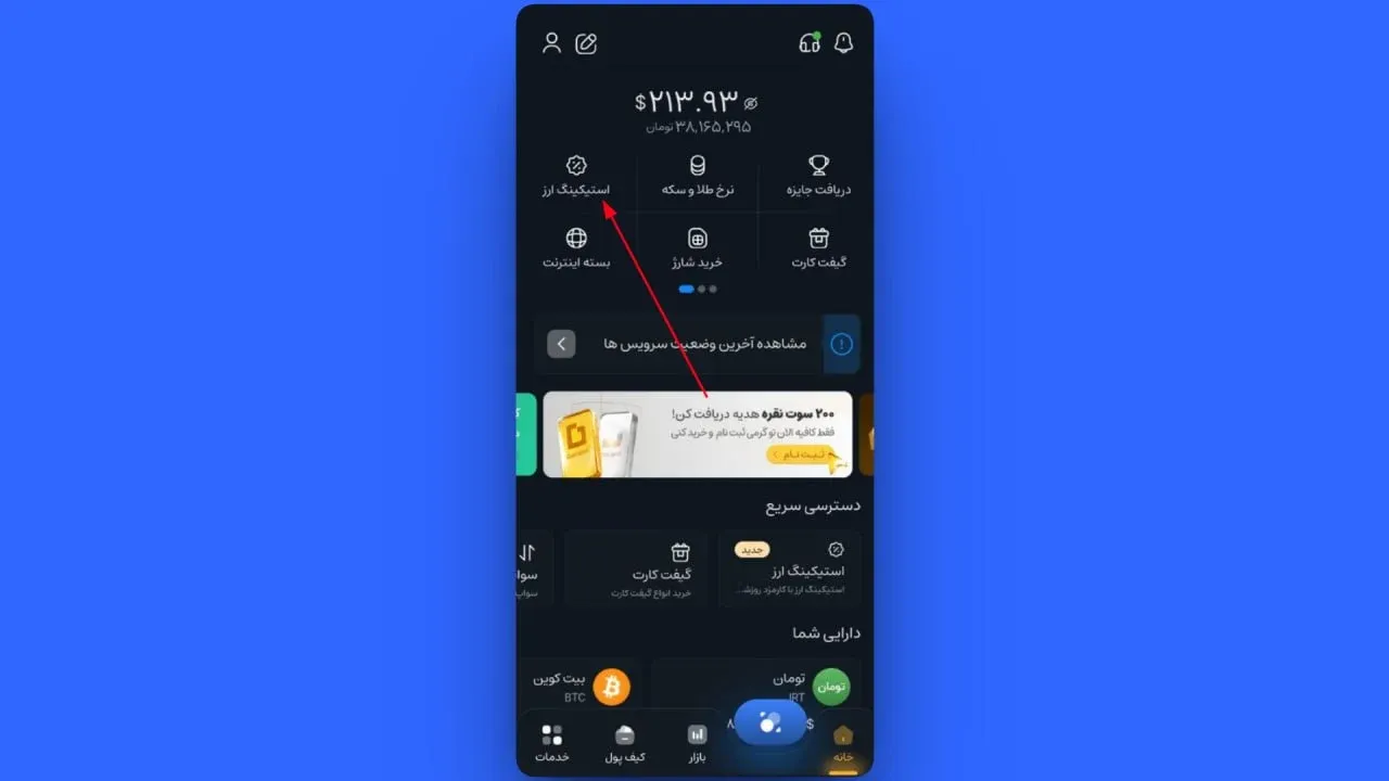 آموزش گام&zwnj;به&zwnj;گام استیکینگ در اپلیکیشن موبایل صرافی کیف پول من