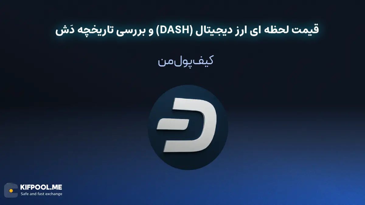 خرید ارز دیجیتال دش| خرید ارز دیجیتال DASH با کارمزد کم|بهترین قیمت خرید ارز دیجیتال| خرید آنی ارز DASH| صرافی ارز دیجیتال کیف پول من