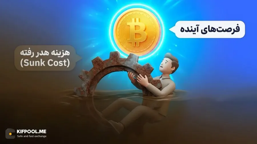تفاوت هزینه فرصت با هزینه هدر رفته | Sunk Cost | صرافی کیف پول من
