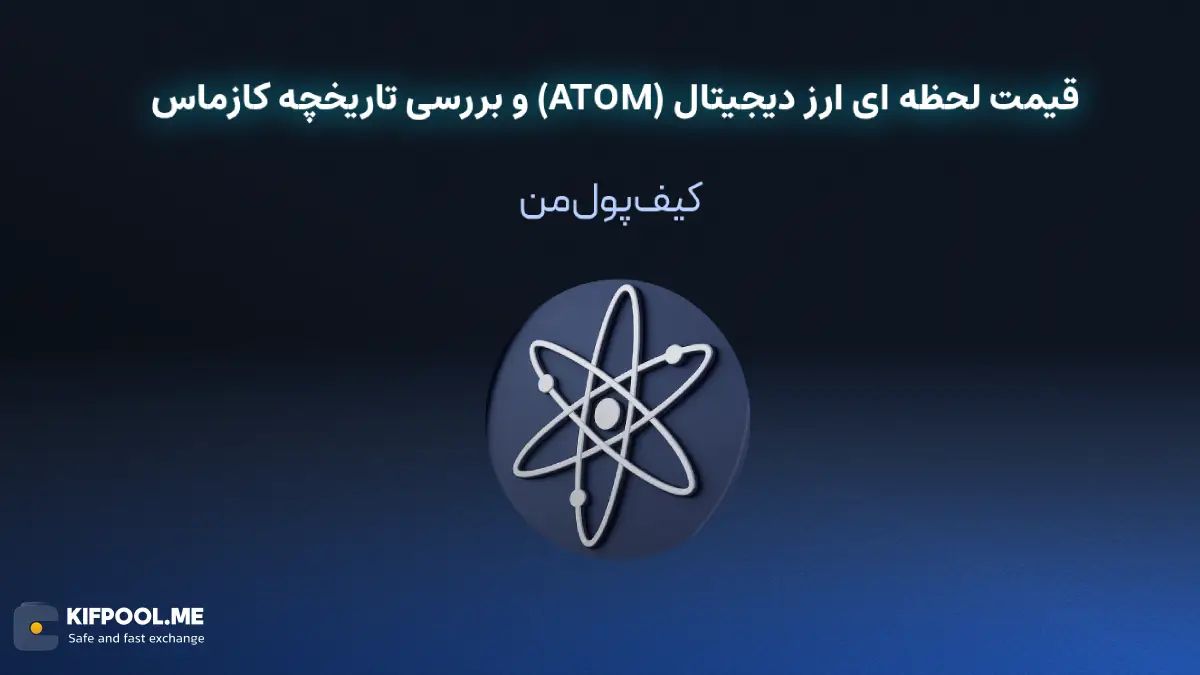 خرید ارز دیجیتال کازماس | خرید ارز دیجیتال با کارمزد کم|بهترین قیمت خرید ارز دیجیتال| خرید آنی ارز ATOM| صرافی ارز دیجیتال کیف پول من