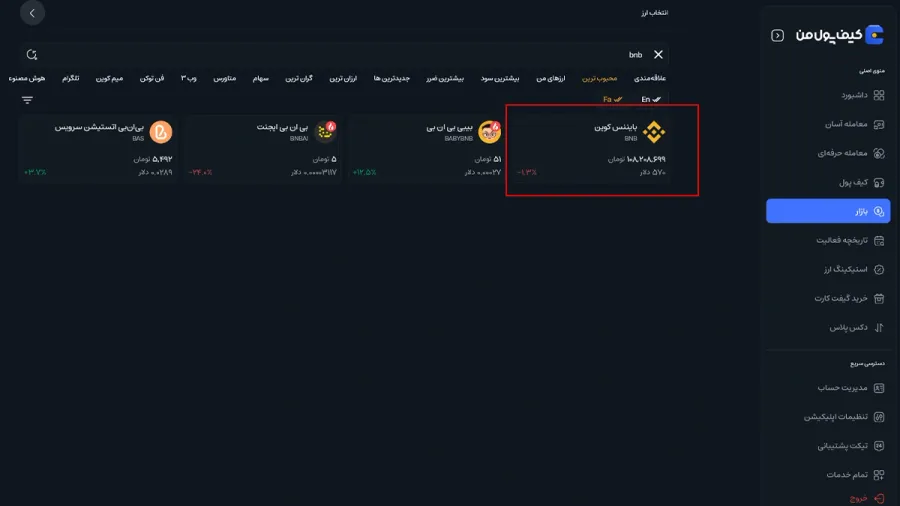 جستجو و انتخاب ارز موردنظر | صرافی کیف پول من