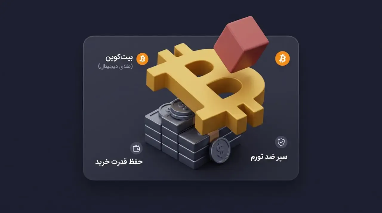 بیت کوین به عنوان طلای دیجیتال: آیا بیت کوین واقعا یک دارایی ذخیره ارزش است؟ | کیف پول من
