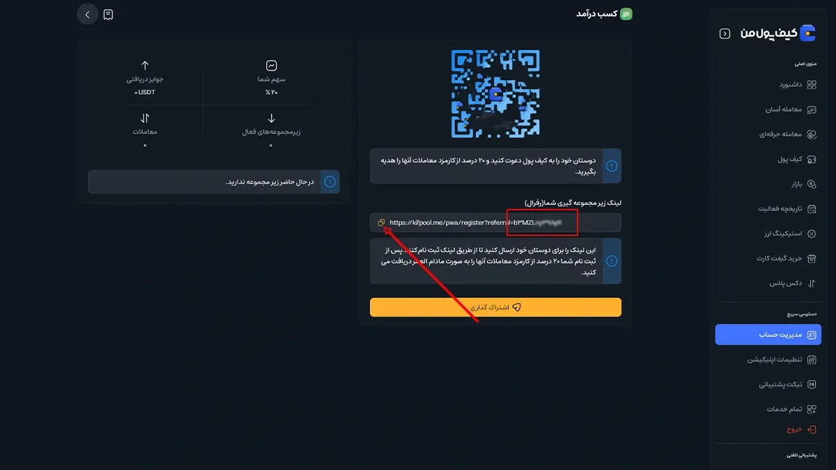 دریافت و کپی کد یا لینک رفرال اختصاصی | صرافی کیف پول من