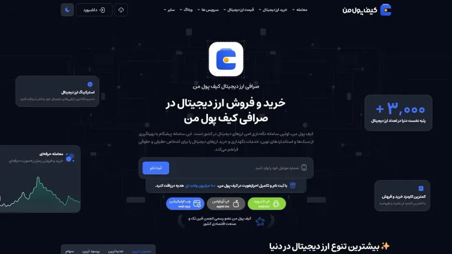 کیف پول من | صرافی کیف پول من