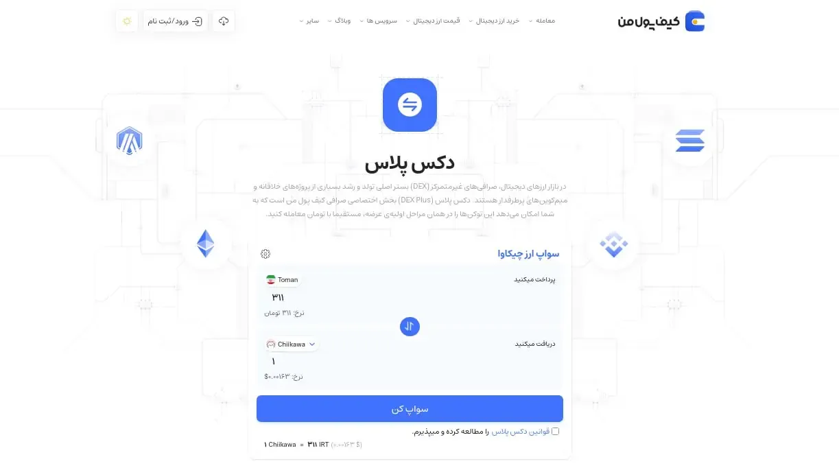 خرید و فروش امن میم کوین ها در صرافی کیف پول من | صرافی کیف پول من