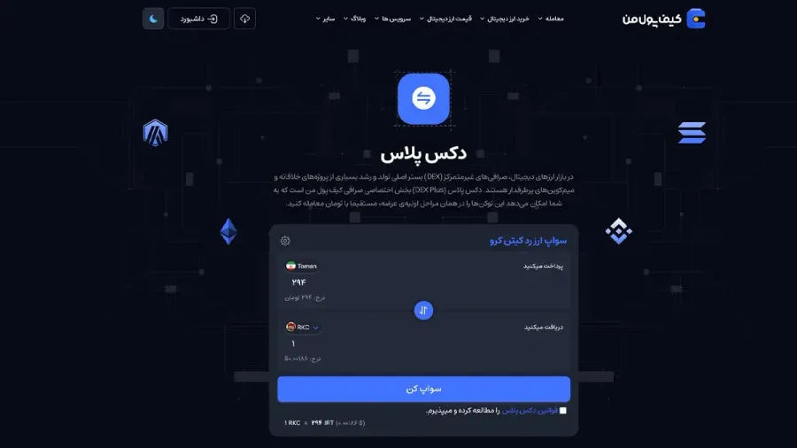 معرفی سرویس دکس پلاس کیف پول من برای دسترسی آسان به بازارهای غیرمتمرکز | صرافی کیف پول من