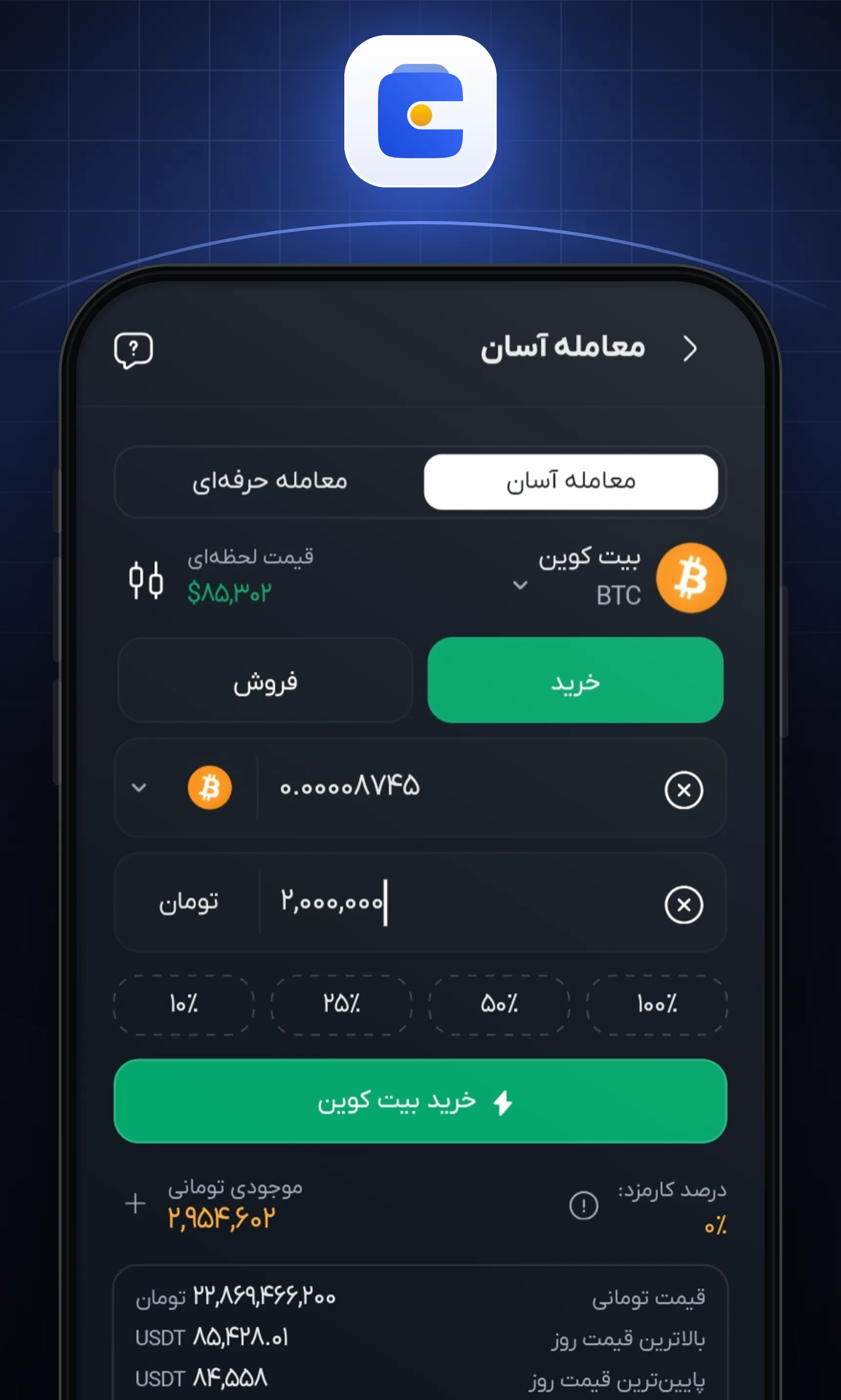 مقدار ارز یا مبلغ تومانی موردنظر را وارد کنید و روی «خرید» بزنید