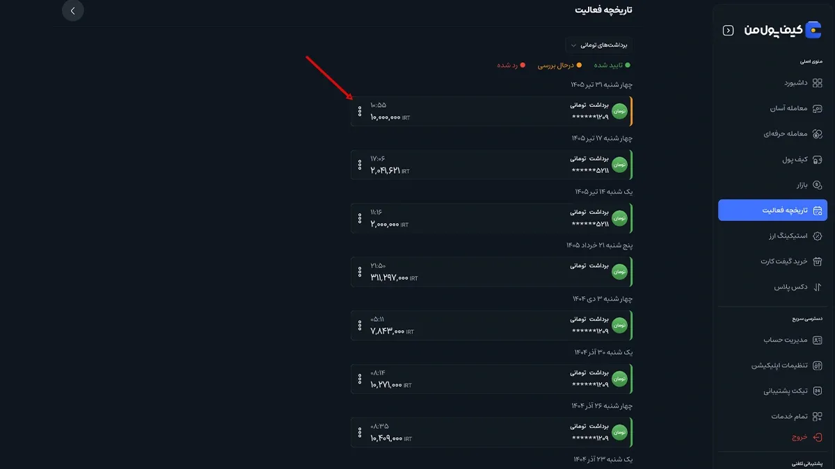 پیگیری وضعیت برداشت و لغو درخواست | صرافی کیف پول من