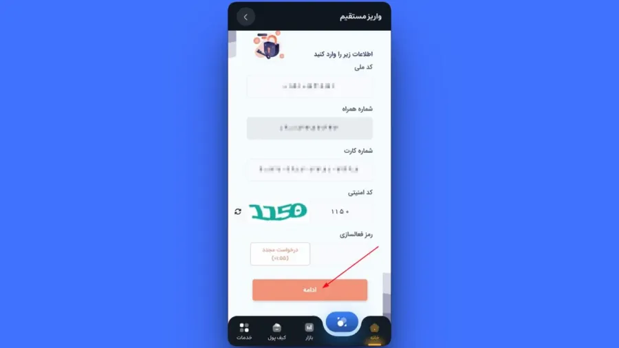 اگر این گزینه را در مرحله قبل انتخاب کردهاید، اطلاعات خواستهشده شامل کد ملی، شماره همراه و شماره کارت خود را وارد کرده و سپس روی دکمه ادامه کلیک کنید. | کیف پول من