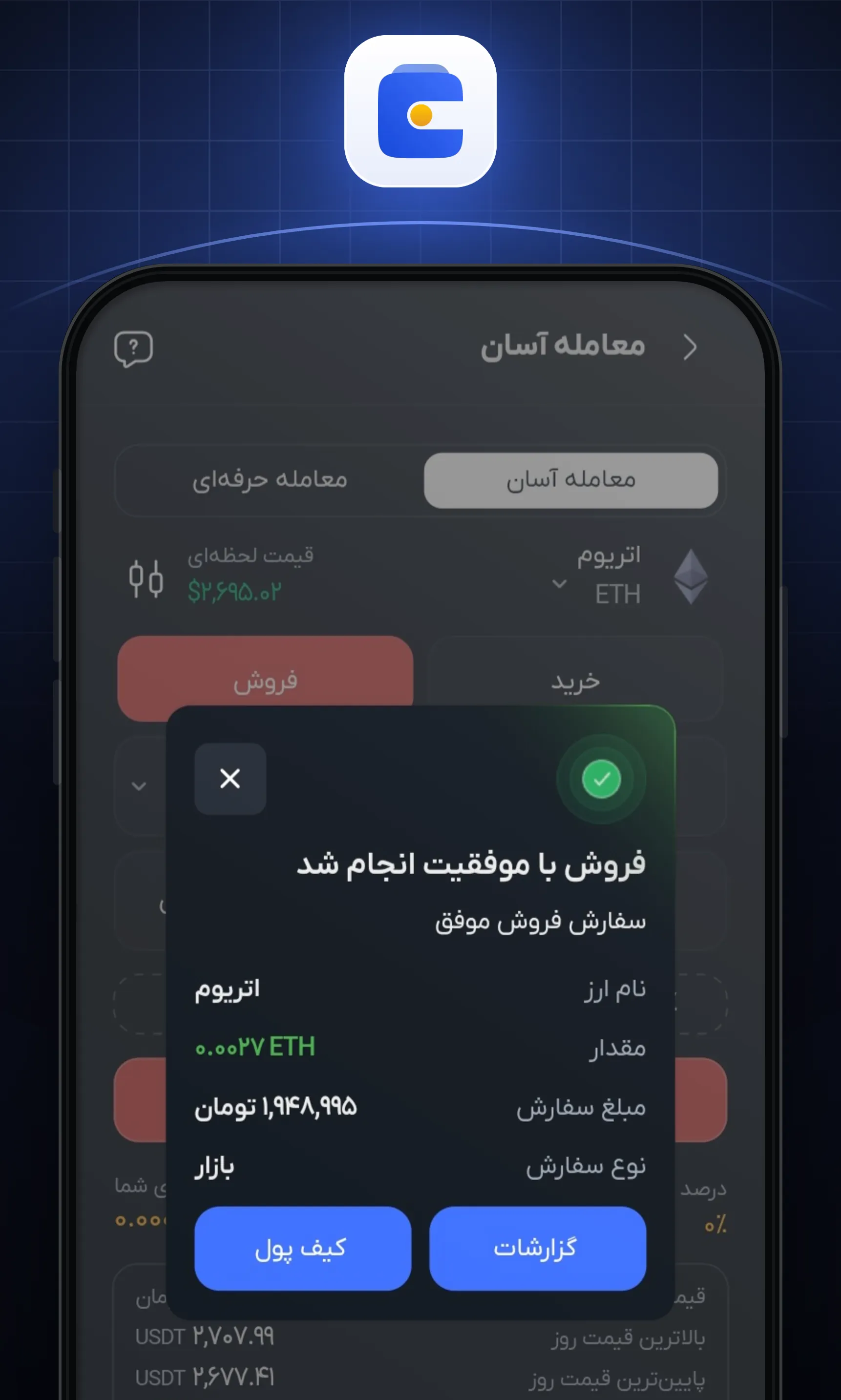 فروش شما با موفقیت انجام شد و مبلغ تومانی پس از چند دقیقه به کیف پولتان اضافه می‌شود
