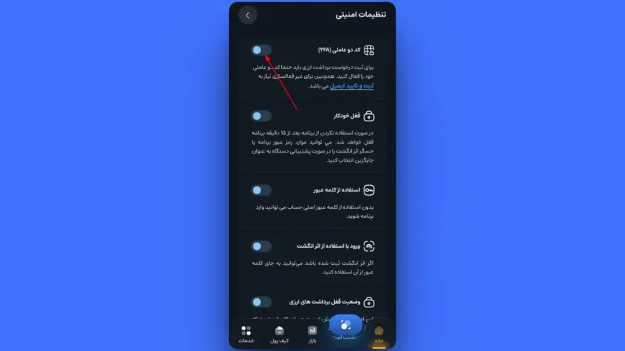 فعالسازی کد دوعاملی | صرافی کیف پول من