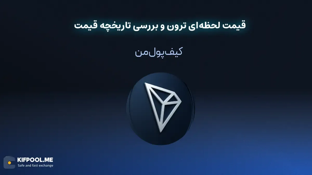 خرید ارز TRX در ایران | قیمت لحظه‌ای TRON|خرید ترون|  صرافی ارز دیجیتال کیف پول من