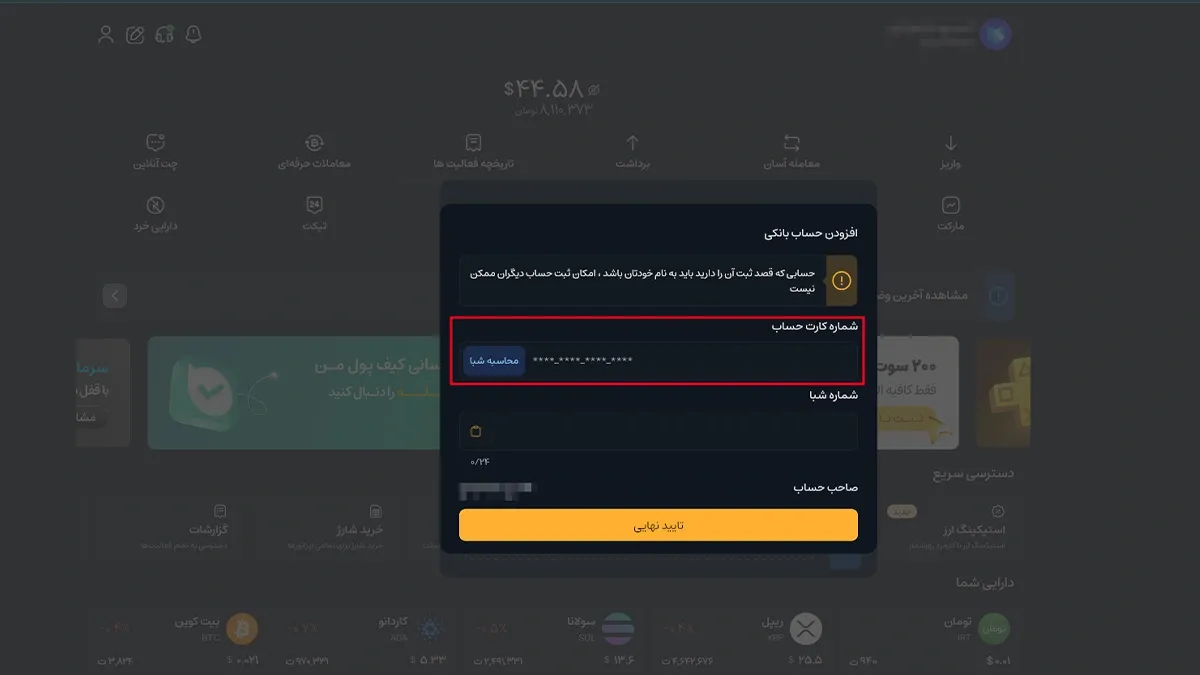 در نهایت پس از بررسی نام صاحب حساب، روی دکمه تایید نهایی کلیک کنید. | کیف پول من