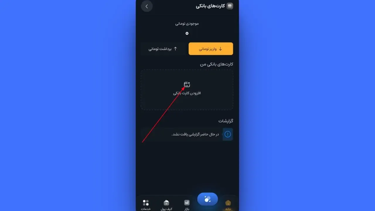 ثبت کارت بانکی در اپلیکیشن | صرافی کیف پول من