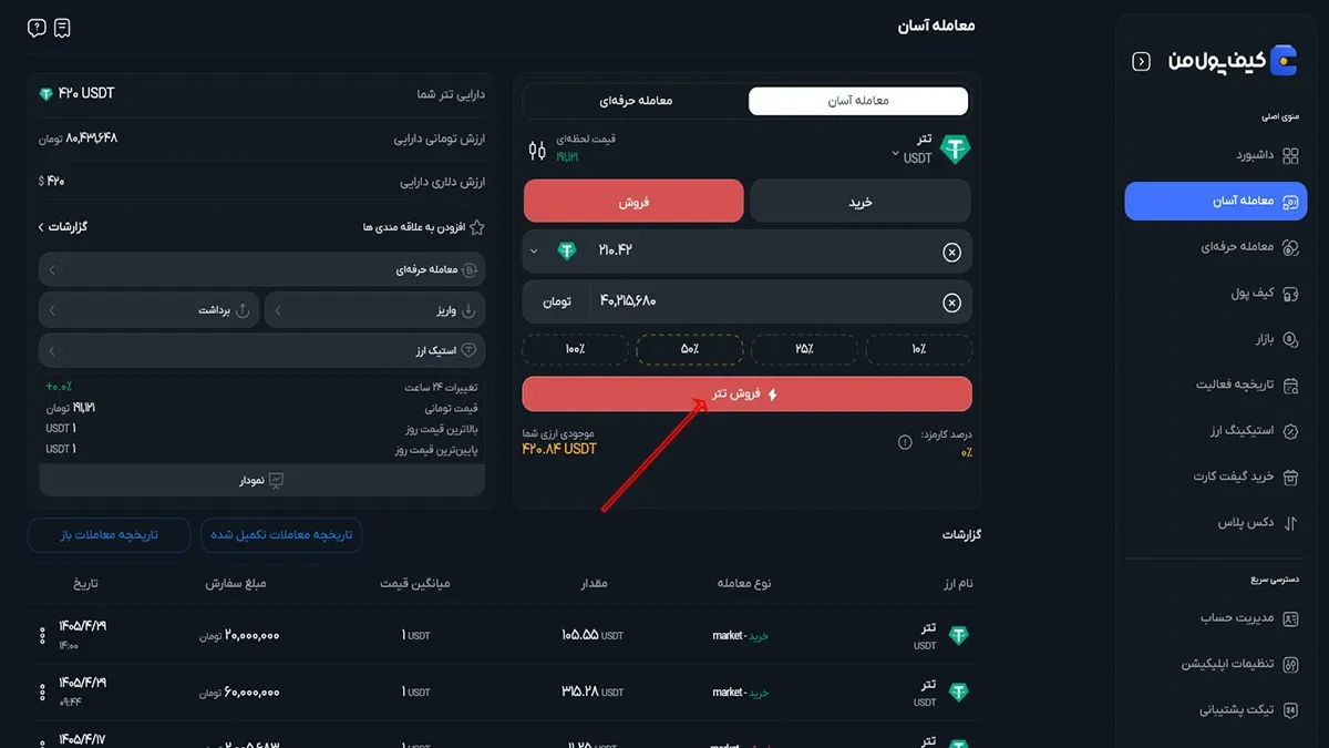 فروش ارز دیجیتال در صرافی کیف پول من | تبدیل ارز به ریال | صرافی کیف پول من