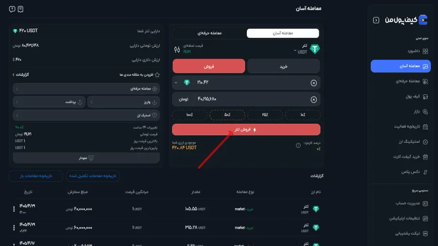 فروش ارز دیجیتال در صرافی کیف پول من | تبدیل ارز به ریال | صرافی کیف پول من