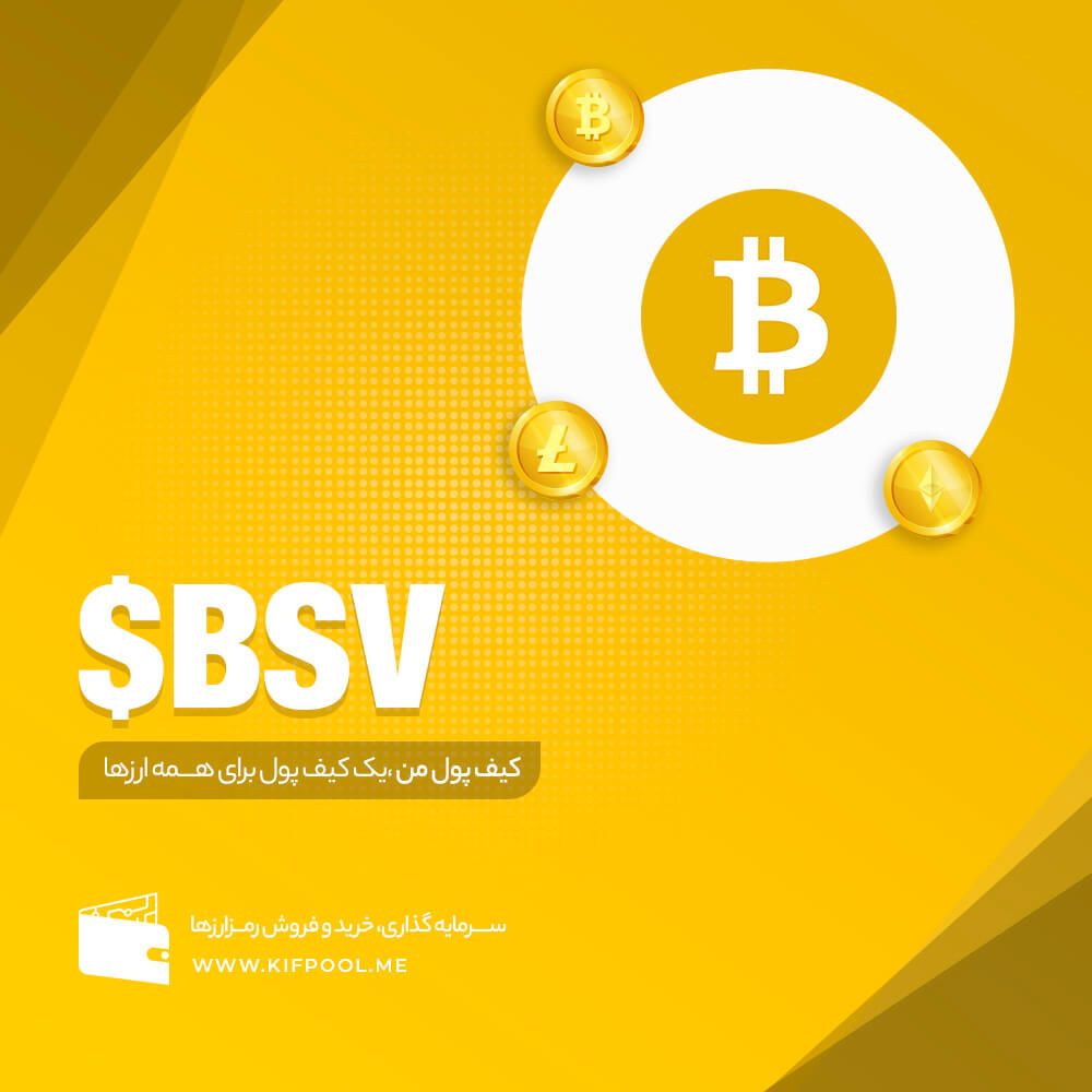 ارز دیجیتال BSV