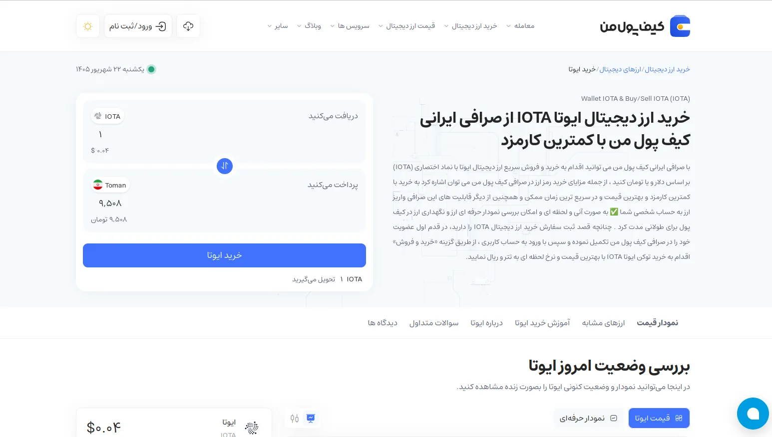 خرید و فروش ارز آیوتا | خرید آیوتا در صرافی کیف پول من | صرافی ارز دیجیتال کیف پول من
