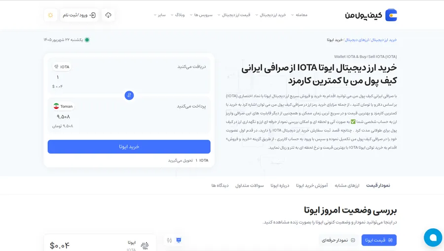 خرید و فروش ارز آیوتا | خرید آیوتا در صرافی کیف پول من | صرافی ارز دیجیتال کیف پول من
