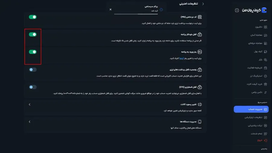 وضعیت فعالبودن قفل خودکار و رمز ورود به برنامه | صرافی کیف پول من