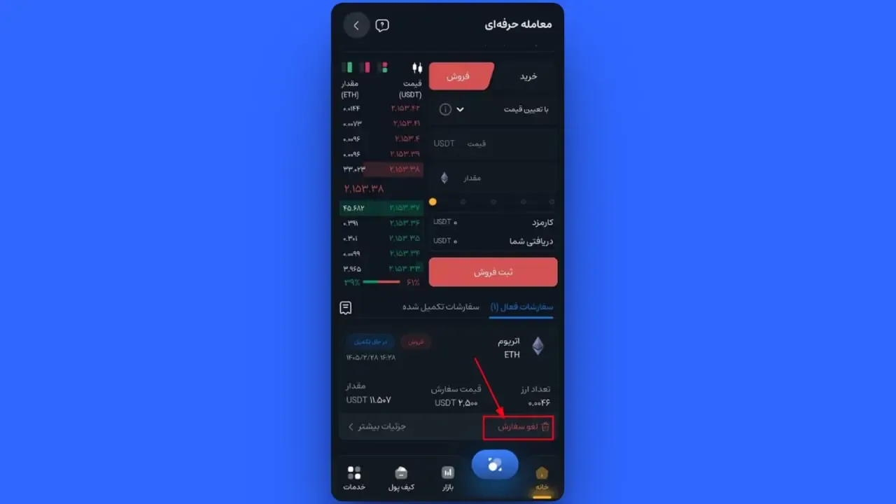 پیگیری و لغو سفارش باز (Limit) | صرافی کیف پول من