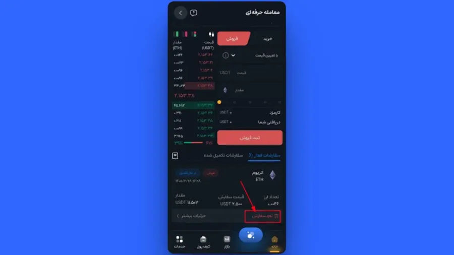 پیگیری و لغو سفارش باز (Limit) | صرافی کیف پول من